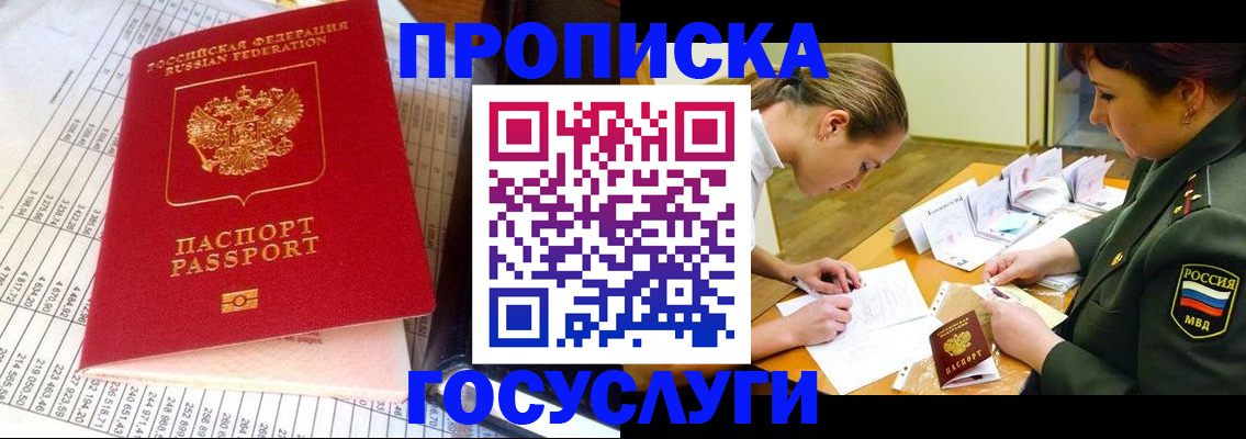 купить прописку в Строителе